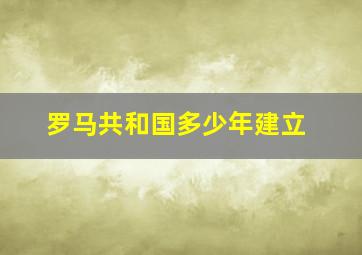 罗马共和国多少年建立