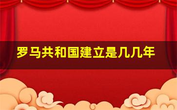 罗马共和国建立是几几年