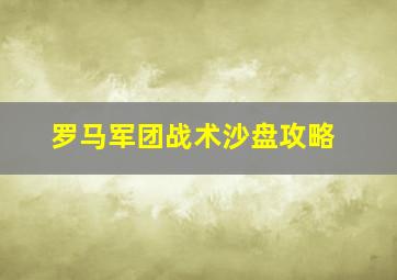 罗马军团战术沙盘攻略