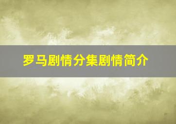 罗马剧情分集剧情简介