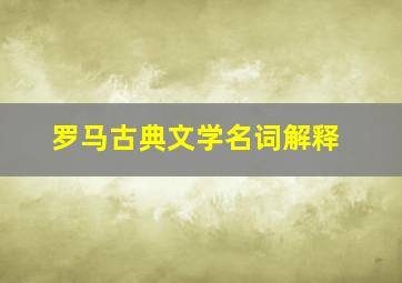 罗马古典文学名词解释