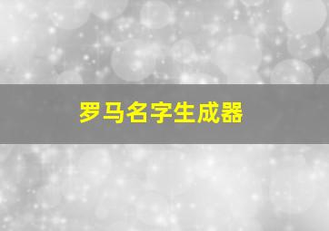 罗马名字生成器