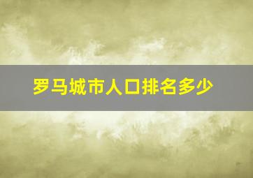 罗马城市人口排名多少