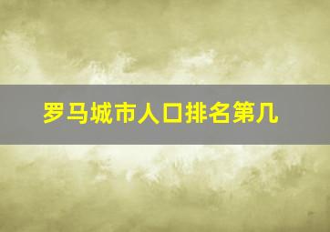 罗马城市人口排名第几