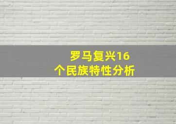 罗马复兴16个民族特性分析