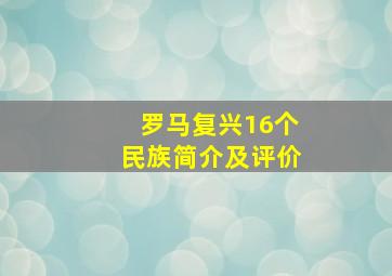 罗马复兴16个民族简介及评价