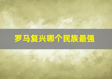 罗马复兴哪个民族最强