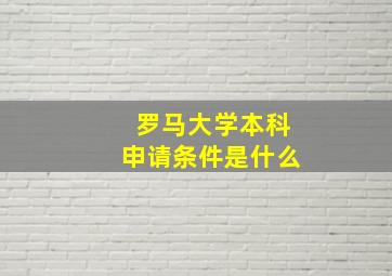 罗马大学本科申请条件是什么