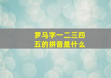 罗马字一二三四五的拼音是什么