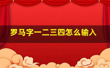 罗马字一二三四怎么输入