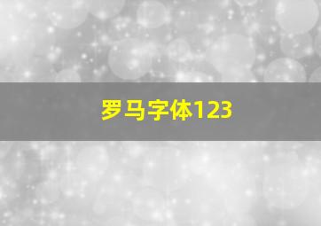 罗马字体123