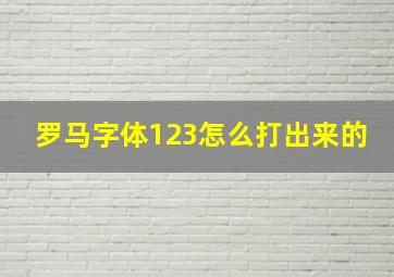 罗马字体123怎么打出来的