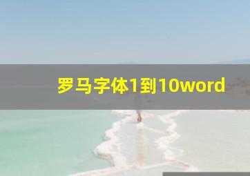 罗马字体1到10word