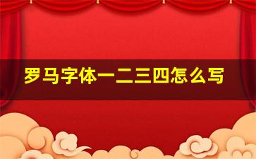 罗马字体一二三四怎么写