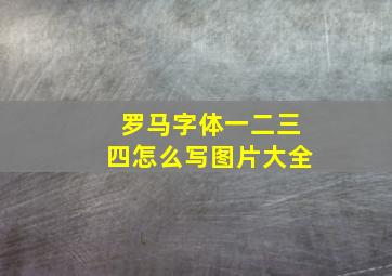 罗马字体一二三四怎么写图片大全