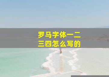 罗马字体一二三四怎么写的