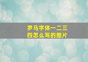 罗马字体一二三四怎么写的图片