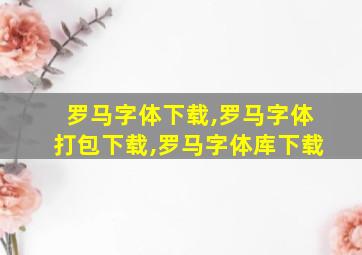 罗马字体下载,罗马字体打包下载,罗马字体库下载