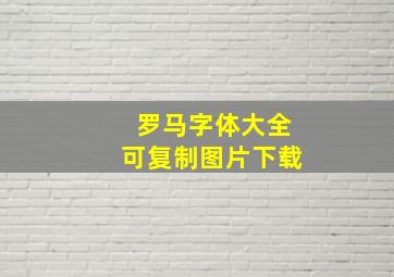 罗马字体大全可复制图片下载