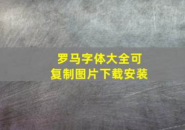 罗马字体大全可复制图片下载安装