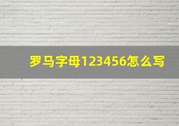 罗马字母123456怎么写