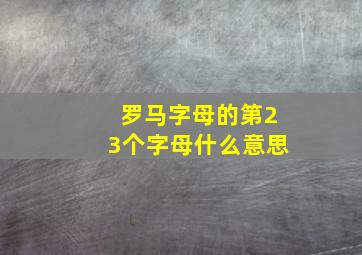 罗马字母的第23个字母什么意思