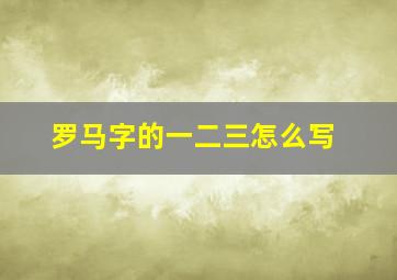 罗马字的一二三怎么写