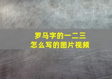 罗马字的一二三怎么写的图片视频