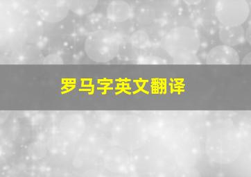 罗马字英文翻译