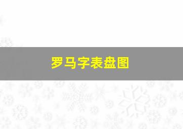 罗马字表盘图