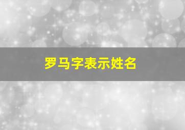 罗马字表示姓名