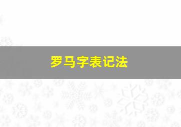 罗马字表记法