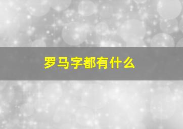 罗马字都有什么