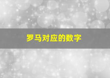 罗马对应的数字