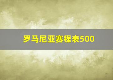 罗马尼亚赛程表500