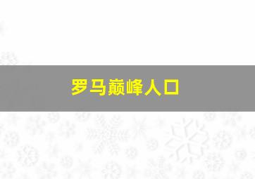 罗马巅峰人口