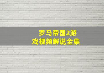 罗马帝国2游戏视频解说全集