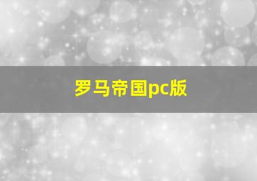 罗马帝国pc版