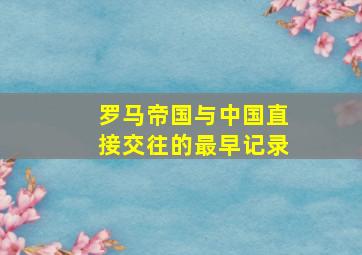 罗马帝国与中国直接交往的最早记录