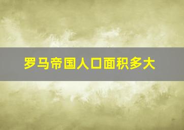 罗马帝国人口面积多大