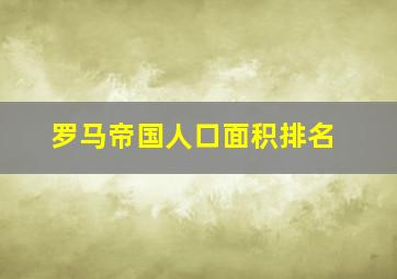 罗马帝国人口面积排名