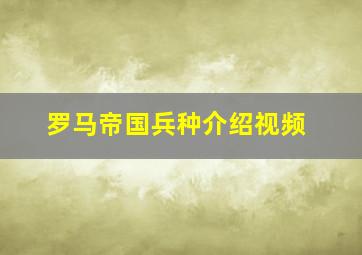 罗马帝国兵种介绍视频