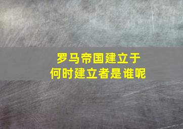 罗马帝国建立于何时建立者是谁呢