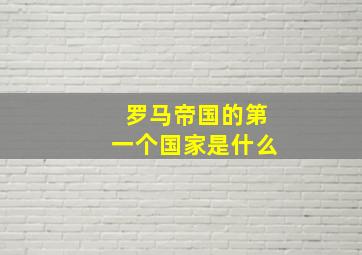 罗马帝国的第一个国家是什么