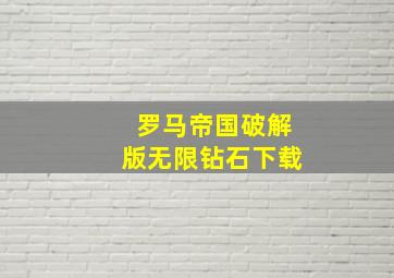 罗马帝国破解版无限钻石下载