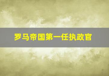 罗马帝国第一任执政官