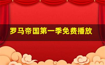 罗马帝国第一季免费播放