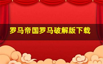 罗马帝国罗马破解版下载