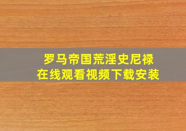 罗马帝国荒淫史尼禄在线观看视频下载安装