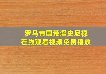 罗马帝国荒淫史尼禄在线观看视频免费播放